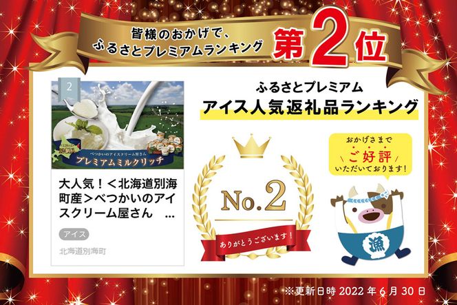 ランキング2位獲得！北海道産 べつかいのアイスクリーム屋さん プレミアムミルクリッチ 120ml 12個入（AP-01）