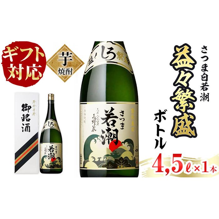 [ギフト対応]鹿児島本格芋焼酎[さつま白若潮]益々繫盛ボトル(4.5L×1本) 「ザ・ファブル」に掲載!d1-005