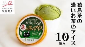 猿島茶の濃いお茶の アイス 10個入 アイスクリーム あいす ふるさと納税 ギフト スイーツ お菓子 お祝い 詰合せ [AF022ya]