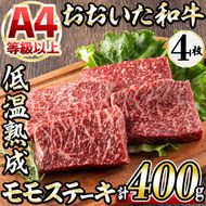 おおいた和牛 モモステーキ (計400g・モモステーキ約100g×4枚+ステーキソース20g×4袋) 国産 牛肉 肉 霜降り 低温熟成 ステーキ A4 和牛 ブランド牛 BBQ 冷凍 大分県 佐伯市【DH67】【(株)ネクサ】