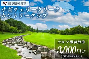 小萱チェリークリークカントリークラブ利用券（3,000円分）【0038-001】