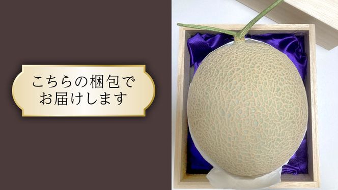 アールスメロン 1個 桐箱入り 田舎の頑固おやじが厳選！ メロン ギフト 高糖度 桐箱 甘い 美味しい フルーツ[BI261-NT]