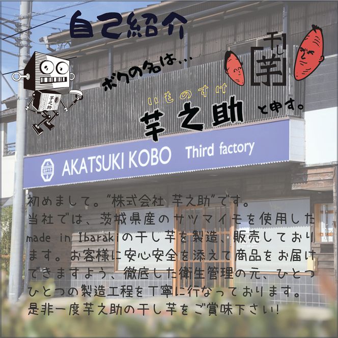 169-36-004　茨城県産さつまいも使用　芋之助の食べ比べセット（シルクスイート60g×3袋、いずみ60g×3袋、紅はるか60g×3袋）【 さつまいも 茨城県 日立市 】