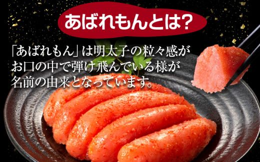 あばれもん明太子　900g (300ｇ×3)