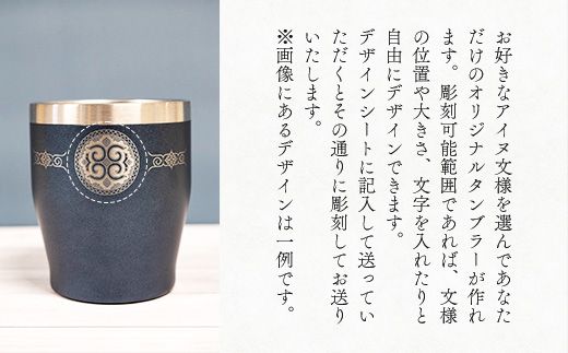 【北海道平取町アイヌ工芸伝承館限定】アイヌ文様入りオリジナルタンブラー ふるさと納税 人気 おすすめ ランキング アイヌ民芸品 伝統工芸品 タンブラー カップ コップ 平取町 送料無料 BRTA010