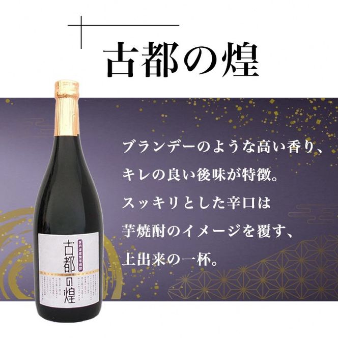 京都の紫芋焼酎 古都の煌＆夢乃村咲　720ml 2本 飲み比べセット《ふるさと納税 焼酎 芋焼酎 父の日 敬老の日》