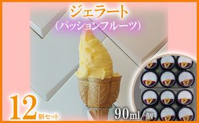 ジェラート（パッションフルーツ）90ml×12個 パッション パッションフルーツ アイス 贈り物 ギフト 出産内祝い 誕生日 贈答用 プレゼント バースデー お祝い 内祝い 人気 お取り寄せ 送料無料 甘味 スイーツ 冷たいもの あいす とろける