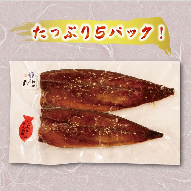 さば みりん干し 2枚入り×5パック 鯖 さば サバ 海鮮 魚貝類 魚介類 みりん干し ごま 醤油 漬け ご飯 おかず 夕飯 夕ご飯 岩手県 大船渡市 [yoshidasyouten002]