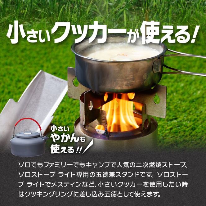 鍛冶屋の頓珍漢　ソロストーブ ライト専用 五徳 スタンド [050S39]