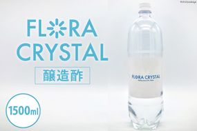 フロラクリスタル《醸造酢》1500ml｜加藤特殊産業 大阪府 守口市 [2106]