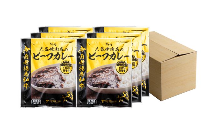 定期便 6カ月 和牛 ビーフカレー 6個セット＜徳寿＞ 200ｇ×6袋 BJ042