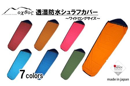 [R174] oxtos 透湿防水シュラフカバー ～ワイドロング～【ブラウンゴールド×ブラック】