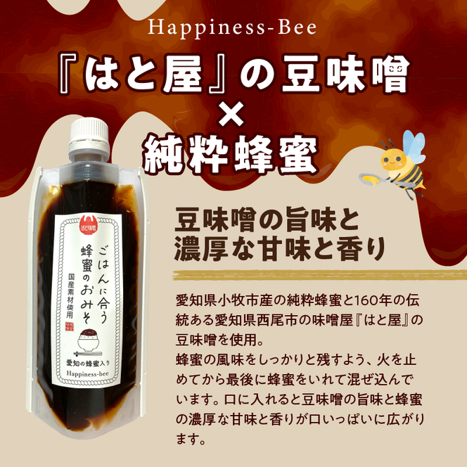 国産原料だけで作った「ごはんに合う蜂蜜のおみそギフトセット」(200g×3個)[055A22]