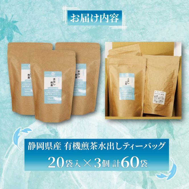 水出し 煎茶 ティーバッグ 20袋×3個入り 計60袋 お茶 煎茶 水出し 贈答 ギフト お取り寄せ 静岡県産 マルムラ製茶 藤枝 ［PT0207-000004］