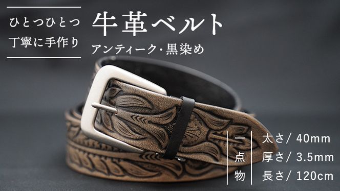 牛革 ベルト (アンティーク・黒染め) 【太さ40mm、厚さ3.5mm、長さ120cm】 父の日 [BE002ya]