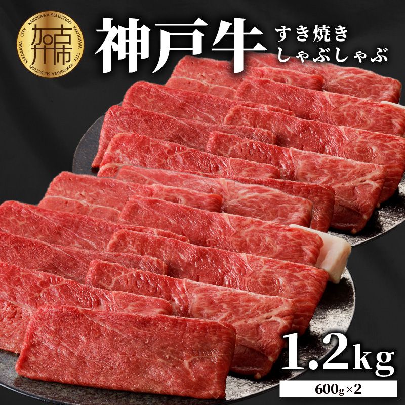 神戸牛しゃぶしゃぶ・すきやき1.2kg(600g×2)[2404A00216]