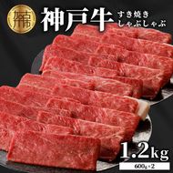 神戸牛しゃぶしゃぶ・すきやき1.2kg(600ｇ×2)《 鍋 お鍋 牛しゃぶ 牛すき すき焼き しゃぶしゃぶ 神戸牛 1.2kg  国産 送料無料 お取り寄せ 牛肉 小分けタイプ 美味しい おすすめ 》【2404A00216】