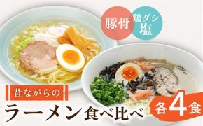 昔ながらの ラーメン 2種 （ 豚骨 ＆ 鶏ダシ 塩 ） 食べ比べ 各 4食 計 8食 / とんこつ 麺 スープ付 / 南島原市 / こじま製麺 [SAZ011]