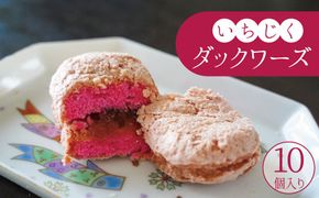 碧南産いちじくをジャムに！ 洋菓子ダックワーズ H149-013