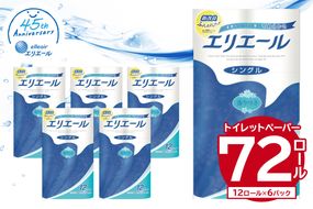 エリエールトイレットティシュー 12Rシングル（12ロール×6パック） | トイレットペーパー【0095-003】