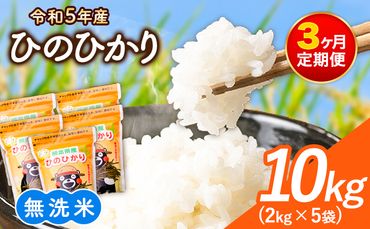 [令和5年産 3ヶ月定期便]研がずに炊ける! ひのひかり 無洗米 10kg 2kg×5袋 計3回お届け 鮮度保持パック詰め合わせ くまモン袋入り 株式会社 九州食糧[お申込み月翌月から出荷開始]洗わなくてOK 精米 白米 コメ 小分け 訳あり 定期便 期間限定---sm_kyuhntei_23_45500_mo3num1---