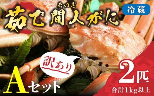 （訳あり）茹で間人がに 2匹 Aセット　11/10～11/21発送予定 HI00001_01