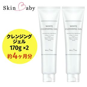 スキンベビー クレンジングジェル メイク落とし W洗顔不要 170g×2個セット ※着日指定不可 FAA-038