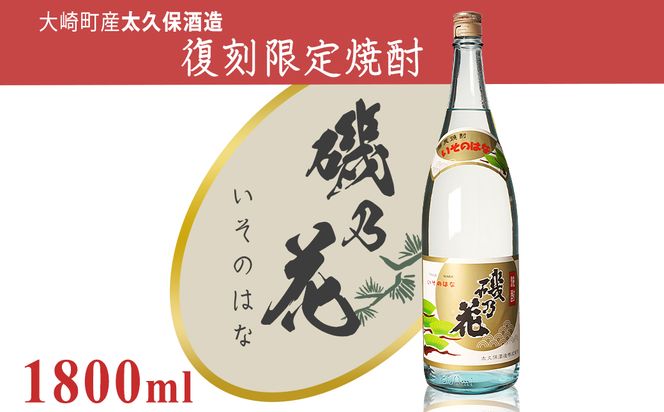 太久保酒造　復刻焼酎「磯乃花」1800ml（1本）【BM029】