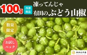 【６月下旬出荷予定】冷凍山椒 凍ってんじゃ ぶどう山椒 100g 和歌山県産 【みかんの会】    AX382