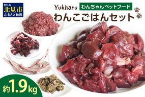 yukharuわんこごはんセット ( 犬 えさ 餌 犬の餌 ペットフード 鹿 エゾシカ肉 鹿肉 健康 安心 安全 )【025-0017】