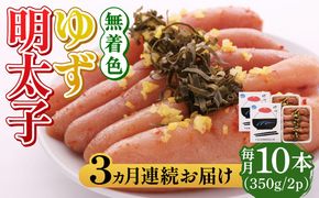 【全3回定期便】無着色 ゆず明太子 10本入り(350g×2)《築上町》【有限会社フィッシャーマンズクラブ】 明太子 めんたい[ABCU024]