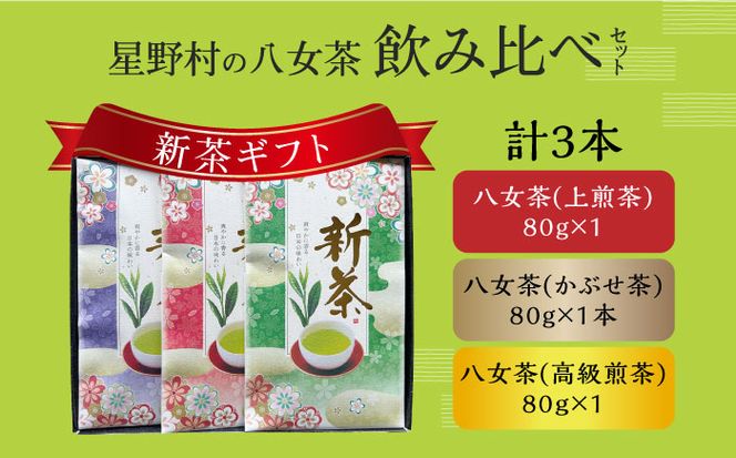 【2025年産】【新茶ギフト】星野村の八女茶 飲みくらべ3本セット 化粧箱入り[ABDD060]