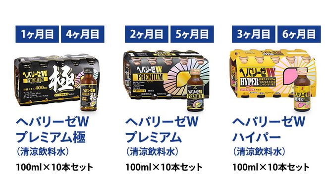 《 6ヶ月 連続配送 》 ヘパリーゼ シリーズ 人気 バラエティ 定期便 飲料 飲み比べ 栄養 ドリンク ウコンエキス ウコン 食物繊維 ビタミン 和柑橘 りんご リンゴ オレンジ 柑橘 肝臓エキス [BB013us]