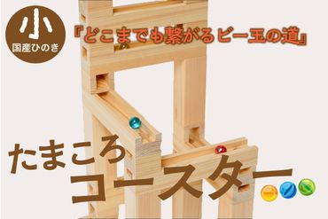 知育玩具／たまころこーすたー（小）　間伐材から環境問題を考える スロープ パズル 迷路 こども 子ども 子供 おもちゃ 男の子 女の子 知育おもちゃ 3歳 4歳 5歳 6歳 7歳 8歳 プレゼント ギフト 学習玩具 ブロック 積み木 積木 レール ビー玉 SDGs