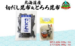 北海道産 昆布2種セット 切りだし昆布 220g ×1袋 とろろ昆布 180g×1袋 根昆布 国産 カット 昆布 こんぶ コンブ 出汁 だし 乾物 海藻 ギフト お土産 山田物産 北海道 釧路町 釧路超 特産品 121-1927-43