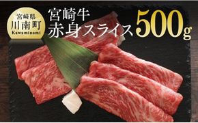 宮崎牛赤身スライス500g [G7412]