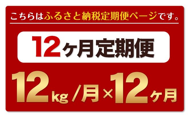 【12ヶ月定期便】無洗米 訳あり 熊本ふるさと無洗米 12kg《お申込み月の翌月から出荷開始》 熊本県産 無洗米 12kg 精米 御船町 計12回お届け 10kg 以上 米 コメ 6kg×2袋 無洗米 ヒノヒカリ 使用 訳あり おこめ お米 熊本 ふるさと無洗米---fmstei_140000_12kg_mo12num1---