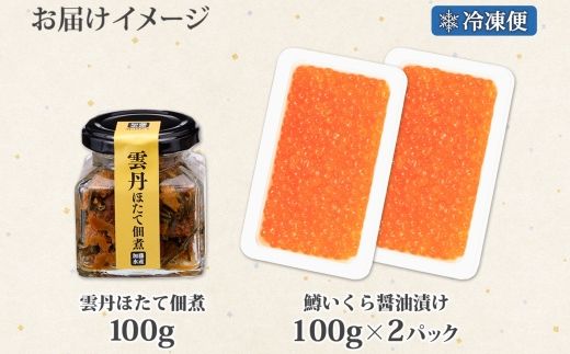 3631. 雲丹ほたて佃煮 鱒いくら醤油漬け 計300g 小分け 雲丹 ウニ うに 帆立 ホタテ ほたて いくら イクラ 魚卵 佃煮 おつまみ 海鮮 送料無料 北海道 弟子屈町