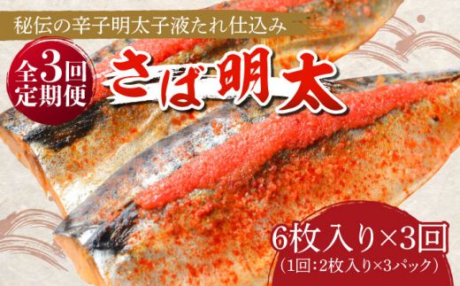 [全3回定期便]さば明太6枚 秘伝の辛子明太子液たれ仕込み[築上町][株式会社マル五][ABCJ069]