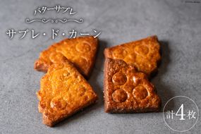 菓子 能登の恵みの卵で作った「サブレ・ド・カーン」 4枚 [西洋郷土菓子あいりす 石川県 宝達志水町 38600919] お菓子 洋菓子 おかし スイーツ 焼き菓子 おやつ クッキー サブレ