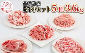 宮崎県産豚肉5種 3.6kgセット_M144-010