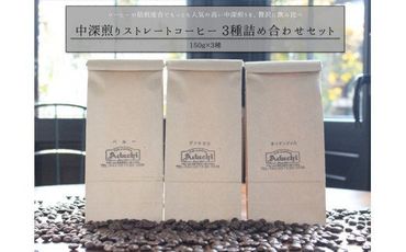S12-19 カフェ・アダチ 一番人気の中深煎り 厳選ストレートコーヒー 3種類詰め合わせセット（150g）