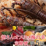 【定期便 5回】徳さんオススメ 海の幸の定期便 (カツオのたたき・ネギトロ・ウナギ・伊勢海老) 魚介類 海鮮 鰹 かつお ねぎとろ まぐろ たたき まぐろのたたき 鰻 うなぎ 蒲焼 蒲焼き かば焼き 伊勢えび いせえび イセエビ 冷凍 送料無料　yj038
