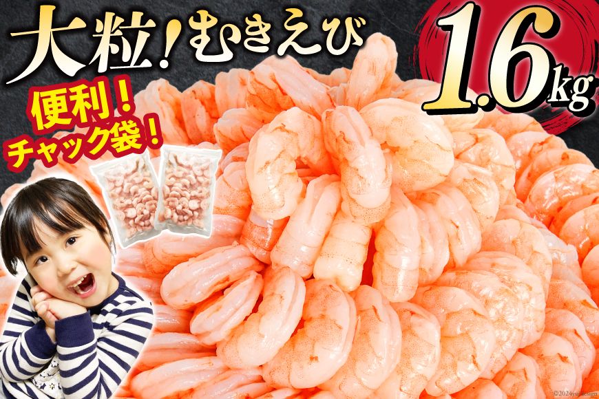 たっぷり 大粒 むきえび 1.6kg (800g×2p) 背わた処理済み [カネダイ 宮城県 気仙沼市 20564351] えび 冷凍 剥き海老 むきエビ 海鮮 業務用 バラ凍結 剥きえび むき海老 魚介 エビ 海老 小分け むき身