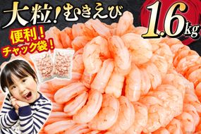 たっぷり 大粒 むきえび 1.6kg (800g×2p) 背わた処理済み えび 冷凍 剥き海老 むきエビ 海鮮 業務用 バラ凍結 剥きえび むき海老 魚介 エビ 海老 小分け むき身 [カネダイ 宮城県 気仙沼市 20564351_CF01]