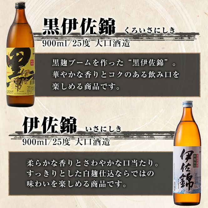 B5-03 伊佐焼酎小瓶飲み比べセット！伊佐錦、黒伊佐錦、伊佐美、伊佐舞、伊佐小町、伊佐大泉(伊佐美720ml、ほか900ml各1本・計6本) 伊佐の焼酎を飲み比べ【酒乃向原】