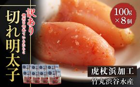 《訳あり》【虎杖浜加工】切れ明太子　100ｇ×8個 AK082