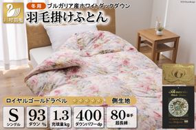 羽毛布団 掛け布団 ホワイトダックダウン93％ 【シングル】 1.3kg ブルガリア産 80番手サテン 赤系 柄おまかせ / 川村羽毛 / 山梨県 韮崎市 [20741719] ロイヤルゴールド 羽毛掛け布団 布団 400dp 収納袋付