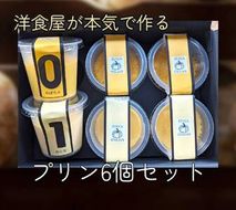 イタリア料理屋が本気でつくる プリン好きのプリン好きによるプリン好きのためのプリン 2種6個セット｜スイーツ おやつ デザート プリン かぼちゃプリン [0494]