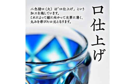 島津薩摩切子　二色猪口（大） cut206　K010-005